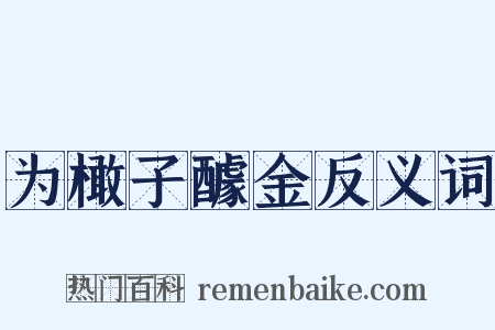 为橄子醵金反义词是什么意思的图片